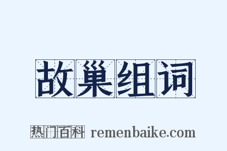 故巢组词是什么意思的图片